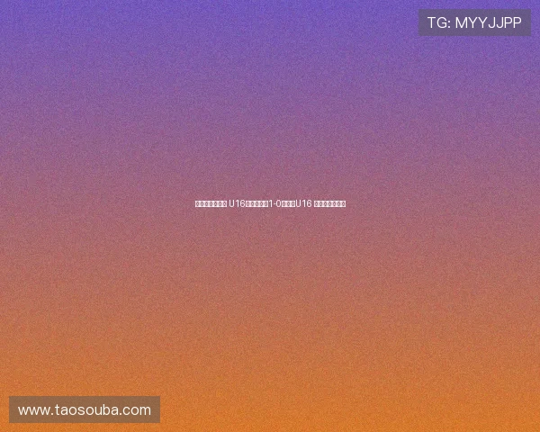 德国拉练二连胜 U16国少热身赛1-0胜门兴U16 万项破门成焦点