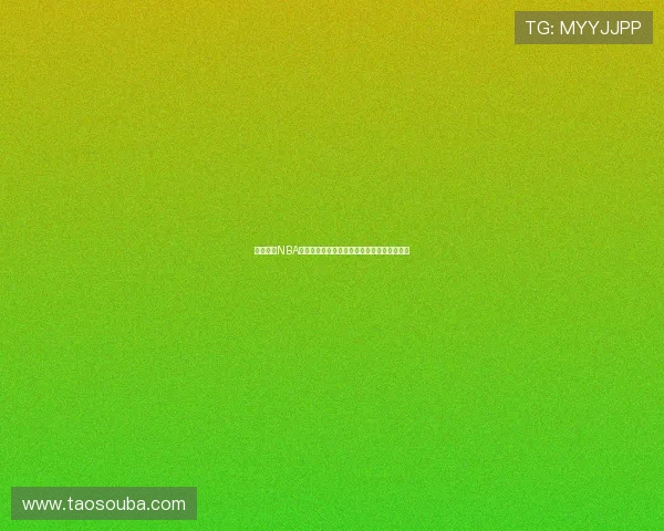 易建联的NBA梦与现实:从期许到失落他未能成就姚明传奇 易建联的NBA梦与现实:从期许到失落他未能成就姚明传奇