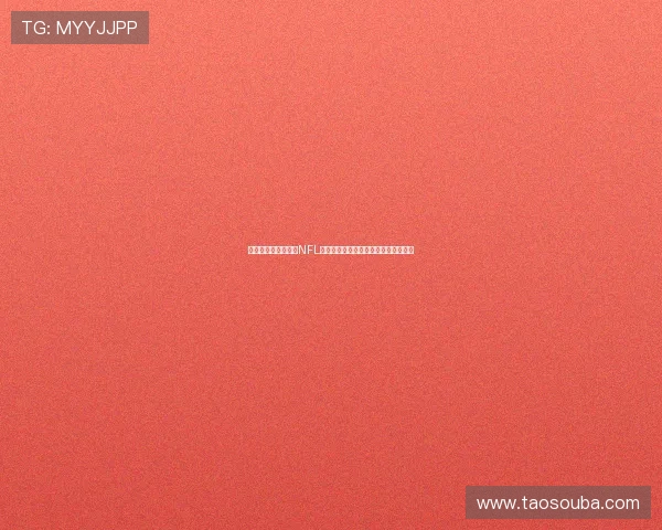 球迷文化多元化推动NFL社交媒体互动激增助力赛事影响力提升